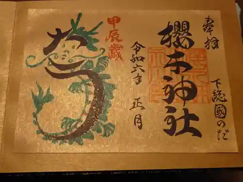 櫻木神社(千葉県)