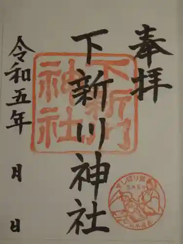 下新川神社の御朱印