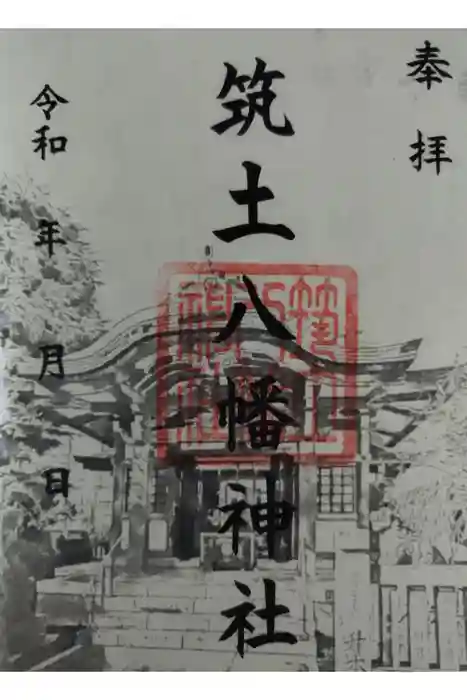 筑土八幡神社の御朱印