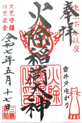 火除稲荷神社の御朱印