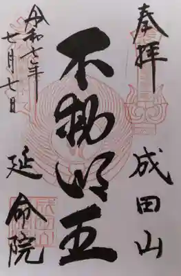 伊勢山皇大神宮の御朱印