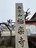 西方山極楽寺(岐阜県)