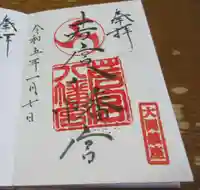 若宮八幡宮の御朱印