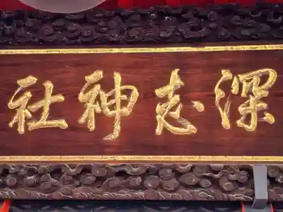 深志神社(長野県)