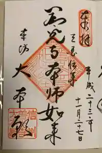 善光寺の御朱印