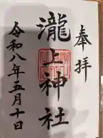 三景天満宮(滝上神社)の御朱印