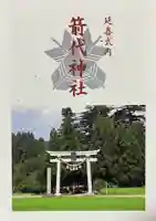 箭代神社(富山県)