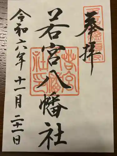 若宮八幡社(愛知県)