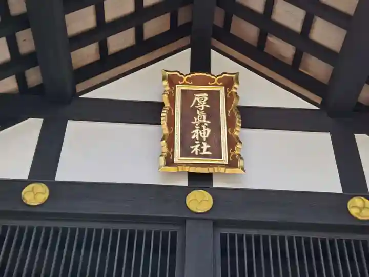 厚真神社(北海道)