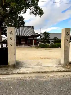 観音寺(大阪府)