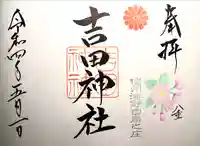 吉田神社の御朱印
