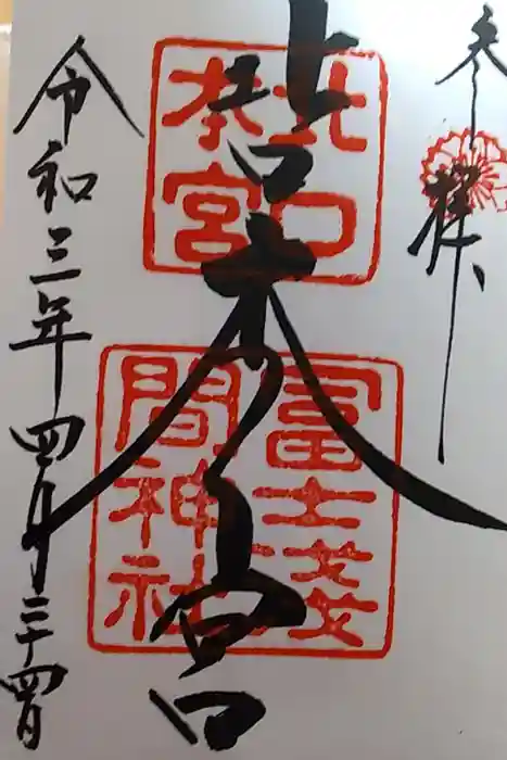 北口本宮冨士浅間神社の御朱印