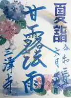 三澤寺の御朱印