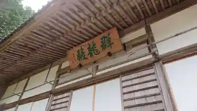 帰一寺の本殿・本堂