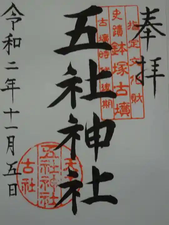 五社神社の御朱印