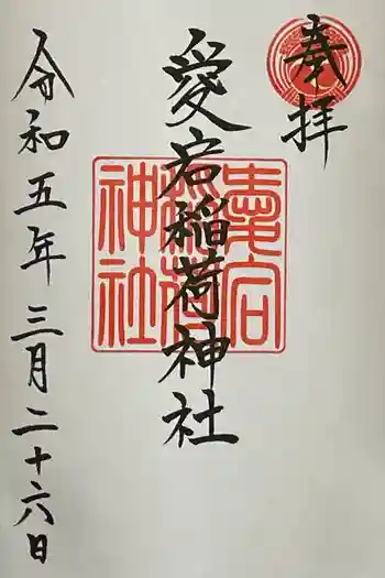 愛宕稲荷神社の御朱印 2023年03月