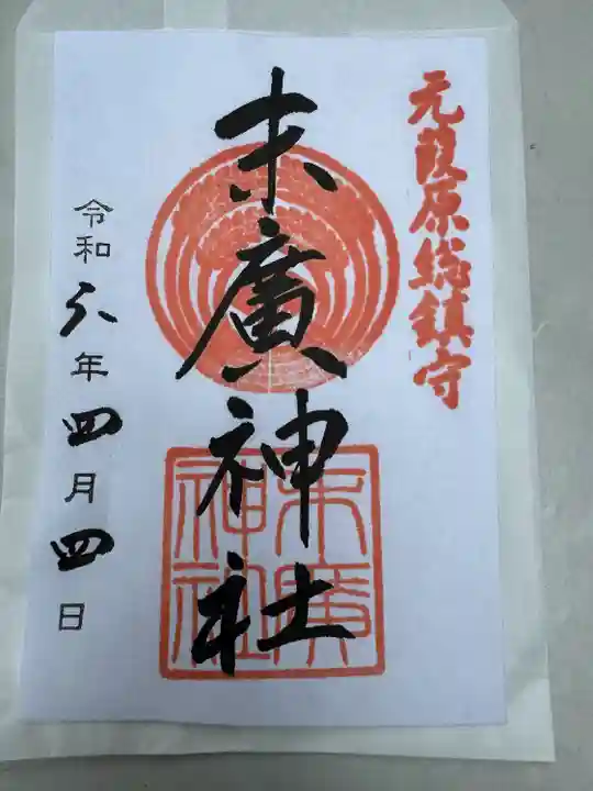 末廣神社(東京都)