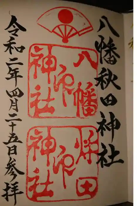 八幡秋田神社の御朱印
