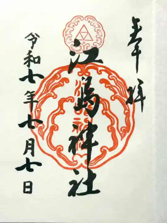 江島神社の御朱印