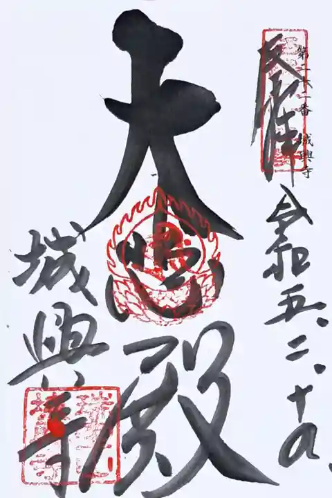 洛陽三十三所観音霊場第二十二番の御朱印