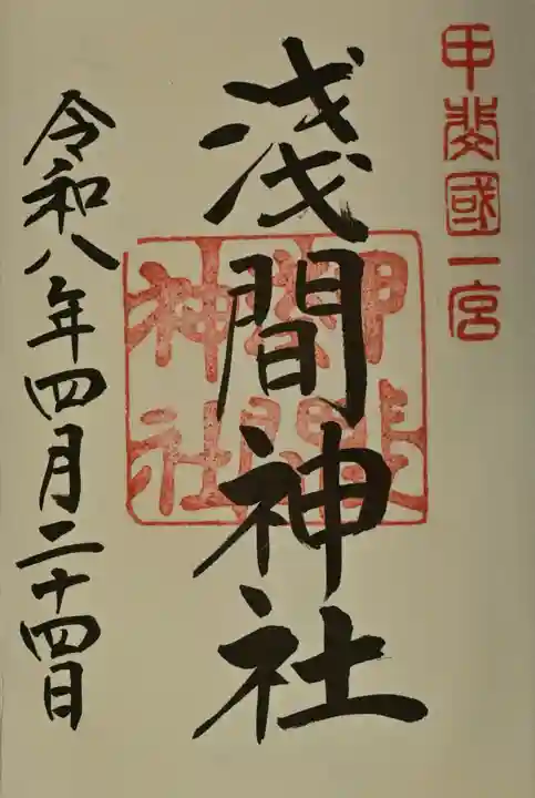 甲斐國一宮 浅間神社の御朱印
