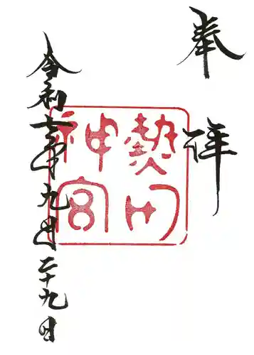 熱田神宮の御朱印