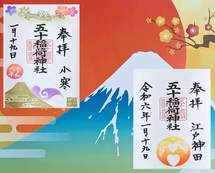 五十稲荷神社(栄寿稲荷神社)の御朱印