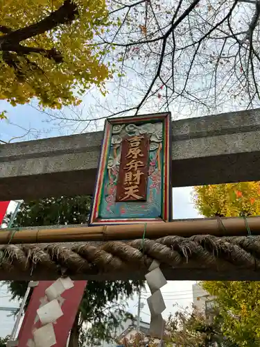 吉原弁財天本宮（吉原神社奥宮）のその他建物