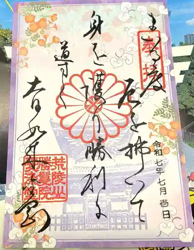 愛染堂勝鬘院の御朱印