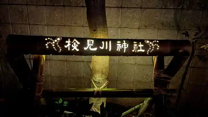 検見川神社のお祭り