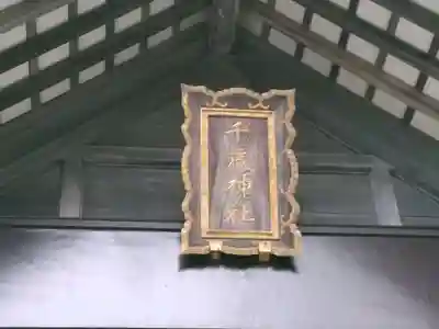 千歳神社のその他建物