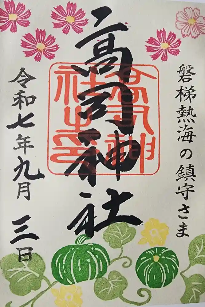 高司神社〜むすびの神の鎮まる社〜の御朱印