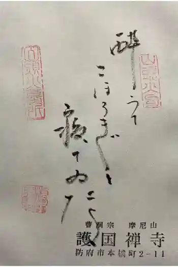 護国寺の御朱印 2026年03月