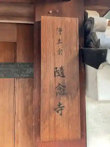 随念寺(京都府)