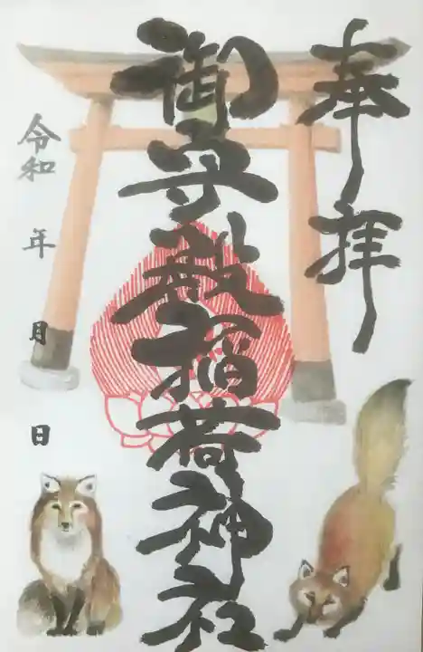 高尾山穂見神社の御朱印