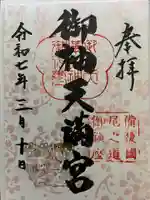 御袖天満宮の御朱印