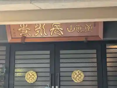 長永寺(東京都)