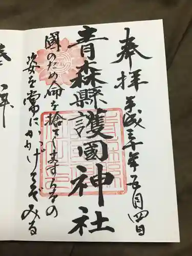 青森縣護國神社の御朱印
