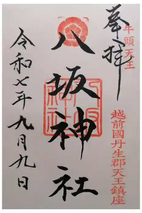 八坂神社の御朱印