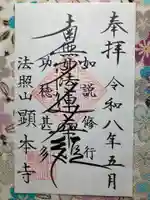 顕本寺(東京都)