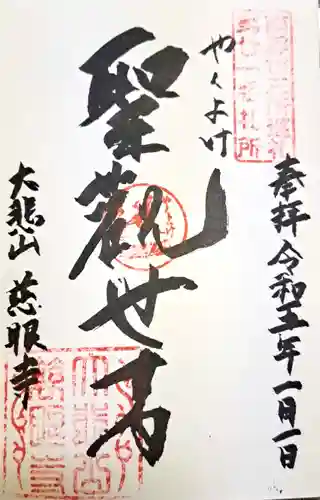 慈眼寺の御朱印