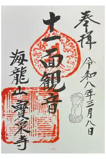 寶泉寺(宝泉寺)の御朱印 2026年03月