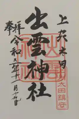 伊佐須美神社の御朱印