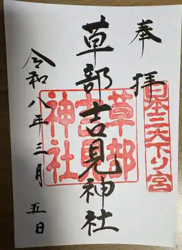 草部吉見神社の御朱印