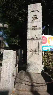 多田神社のその他建物