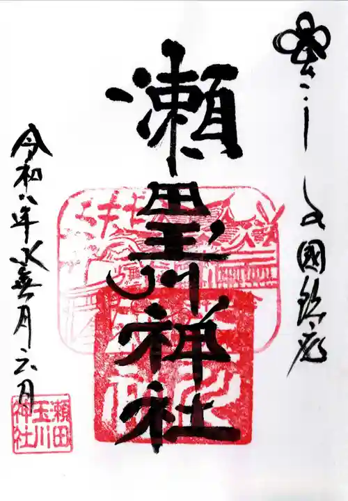 瀬田玉川神社(東京都)