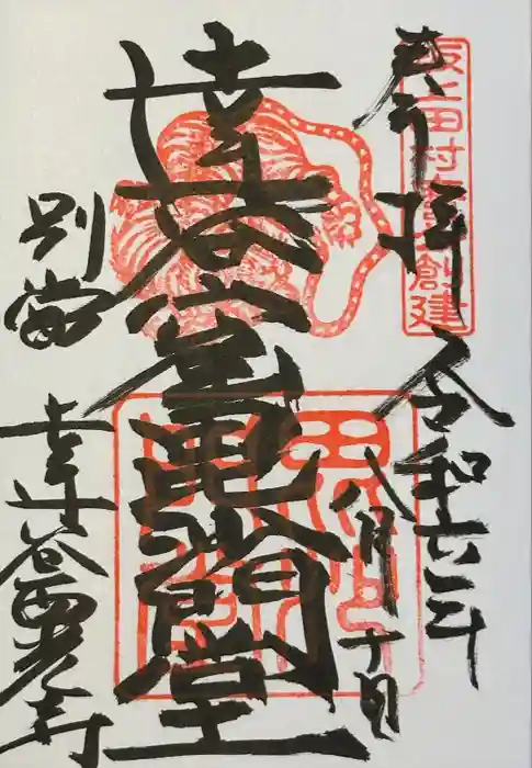 達谷窟毘沙門堂の御朱印