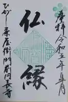 円長寺の御朱印