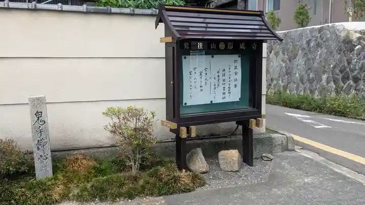 即成寺(京都府)