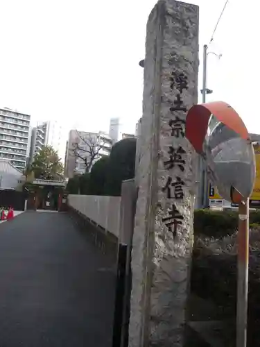 英信寺(東京都)